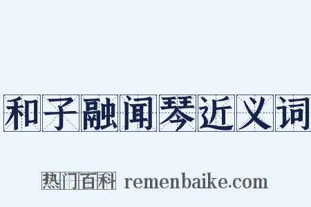 和子融闻琴近义词是什么意思的图片